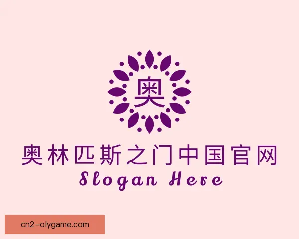 关于奥林匹斯之门中国官网
